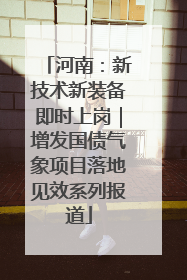 河南：新技术新装备即时上岗｜增发国债气象项目落地见效系列报道